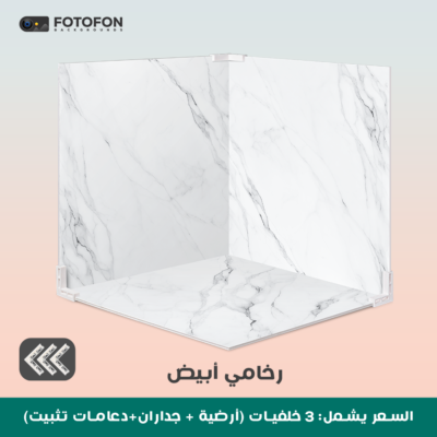 خلفية تصوير  مربع رخامية بيضاء  49/49cm